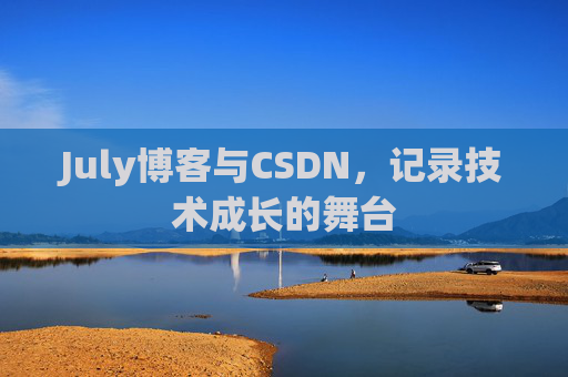 July博客与CSDN，记录技术成长的舞台