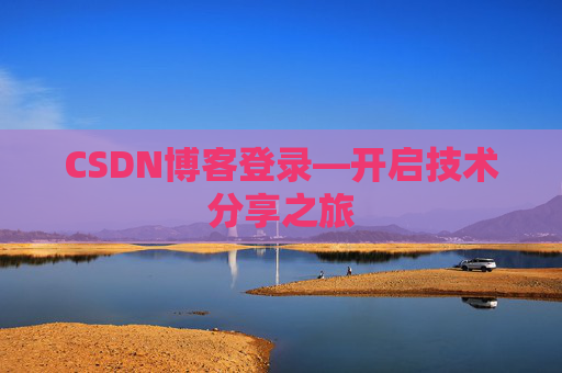 CSDN博客登录—开启技术分享之旅