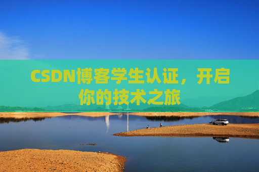 CSDN博客学生认证，开启你的技术之旅