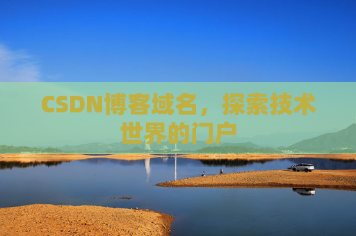 CSDN博客域名，探索技术世界的门户