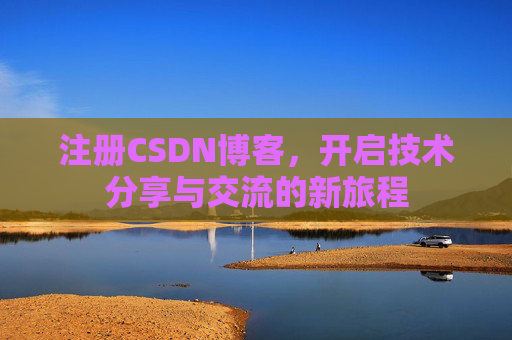 注册CSDN博客，开启技术分享与交流的新旅程